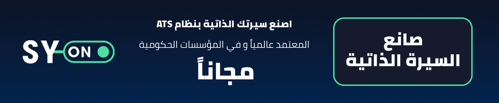 صانع السيرة الذاتية - مجاناً ATS