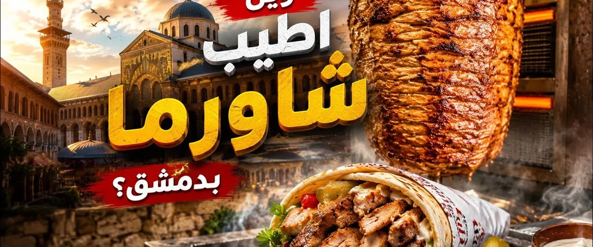 Shawrma Waalbrka - Damascus