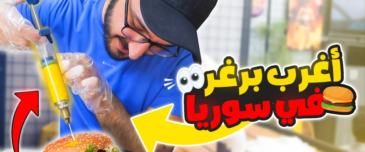Snak Toub Burger - Damascus