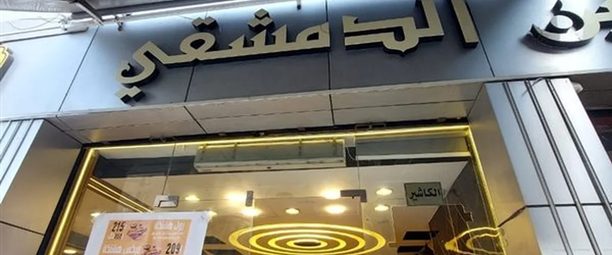 Mtam Al-Yasmine Al-Dimashqi - Damascus