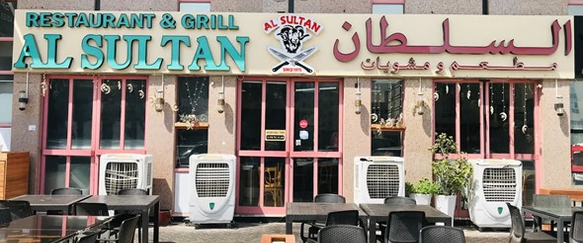 مطعم السلطان للمشويات - دمشق