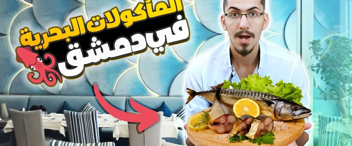 فروج و سمك الاصيل - ريف دمشق