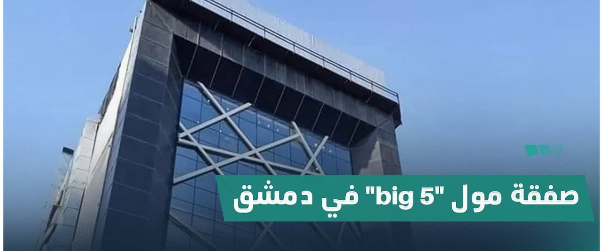 مول بيج 5 - دمشق