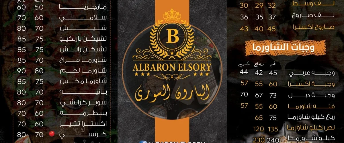 مطعم البارون هاوس - دمشق
