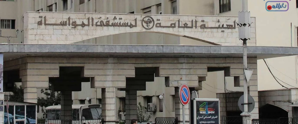 مشفى المواساة التخصصي الخاص - دمشق