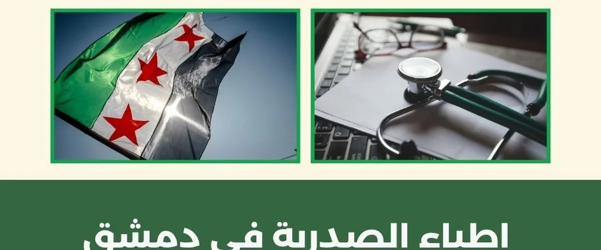 Ayada D. Ywsf Llsdrya Waltnfsya - Damascus