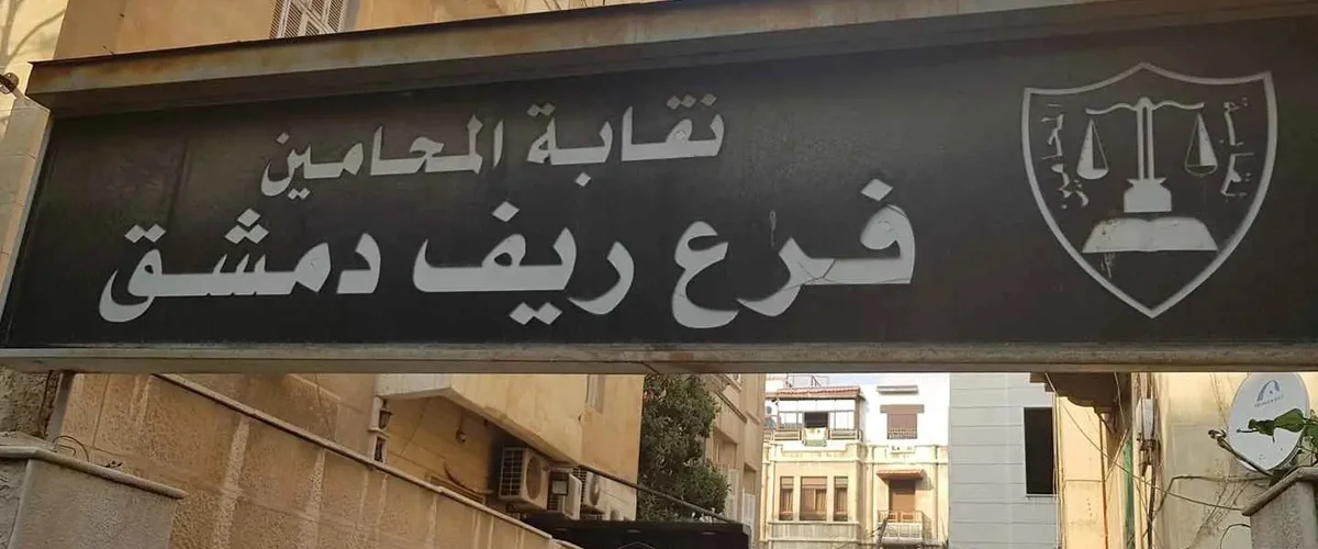 Shrka Al-Adala Ll Law Firm - Rif Dimashq