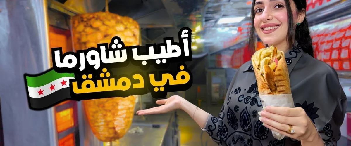Mtam Shawrma Al-Knj - Damascus