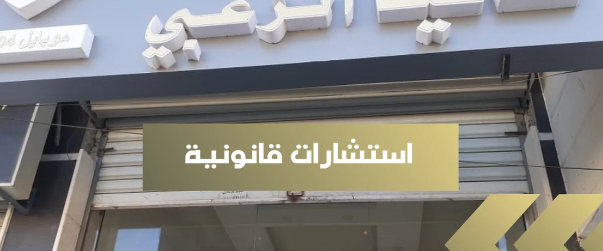 Mktb Al-Mhamy Nshat Aouad Walmhamya Mram Abazyd - Daraa