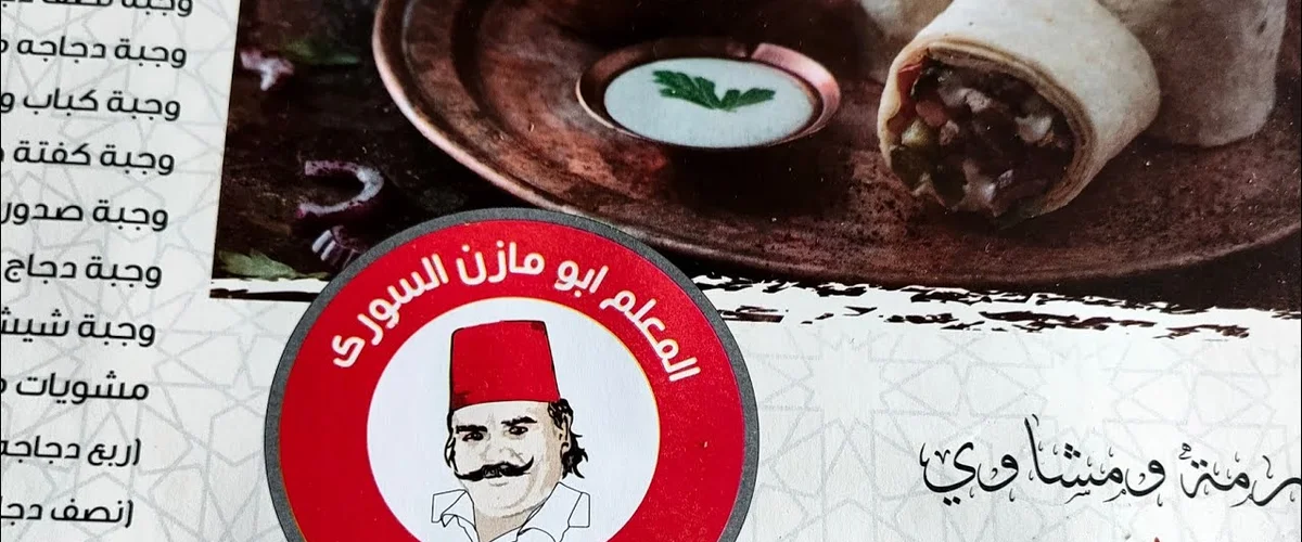 مطعم مازن - الحسكة