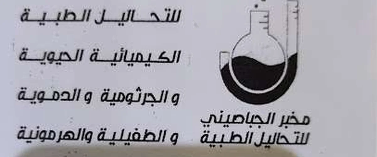 Mkhbr Al-Jsr Dktour Khldoun Al-Jbasyny - Damascus