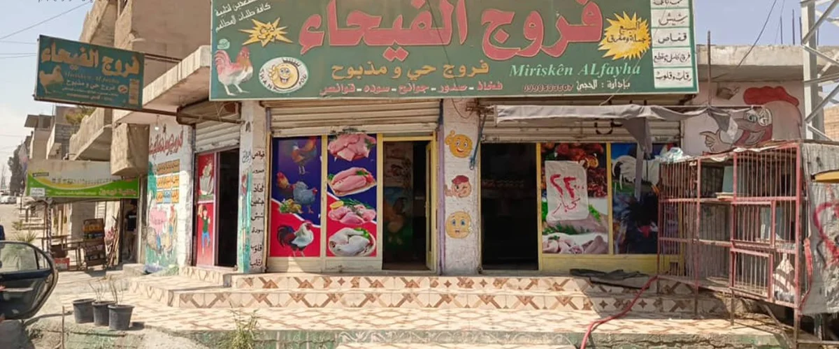 سوق الفروج - الحسكة