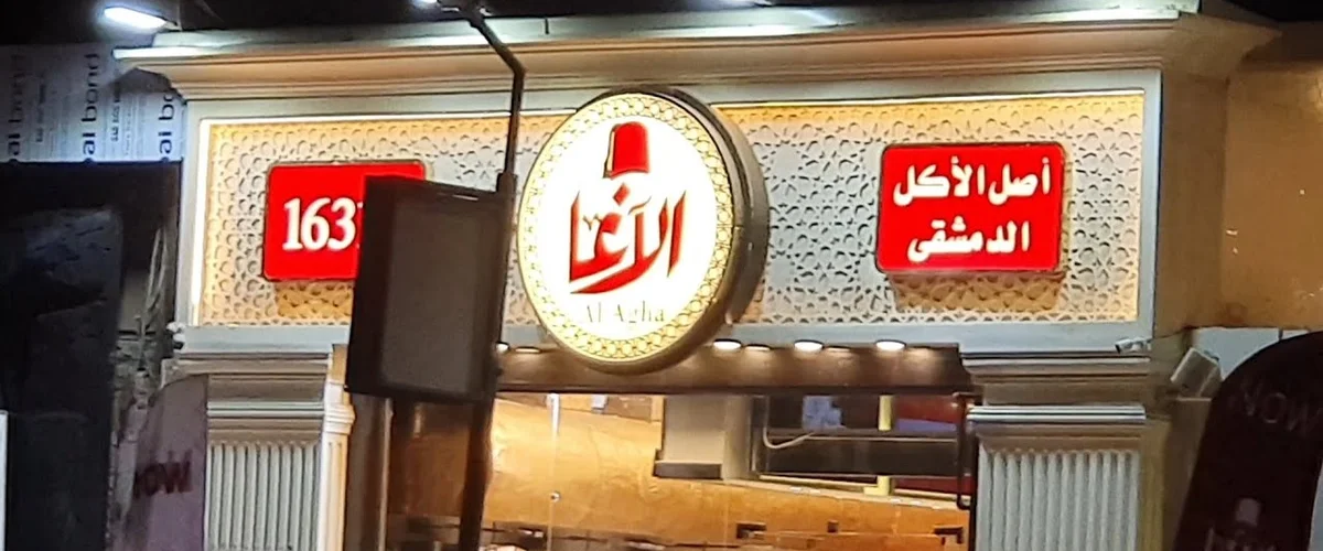 كافتيريا الآغا - الحسكة