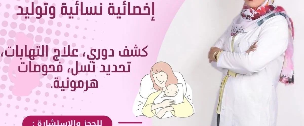 عيادة الدكتورة مؤمنه الواوي - ريف دمشق