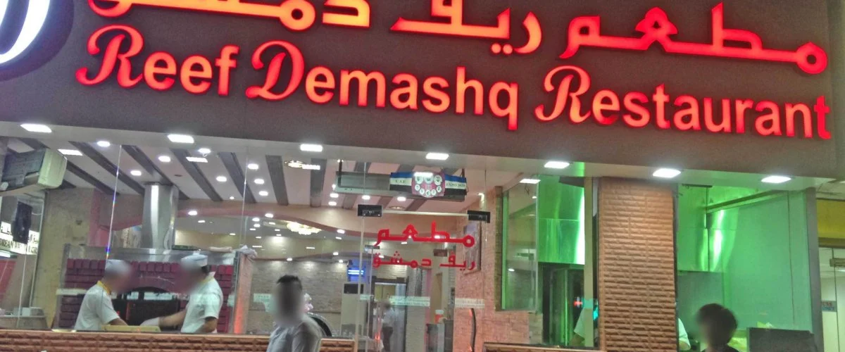 Mtam Wmsbh Krm Al-Dar - Rif Dimashq