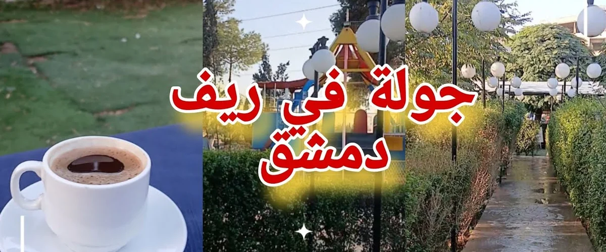 Mntzh Al-Taykouandou - Rif Dimashq