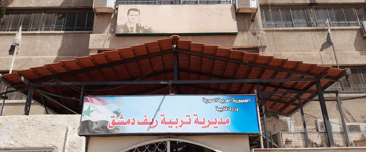 معهد - دمشق
