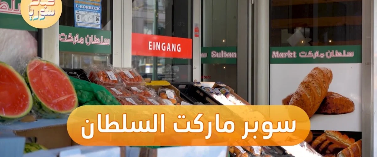 سوبر ماركت الساير عامر ساير وأولاده - الحسكة