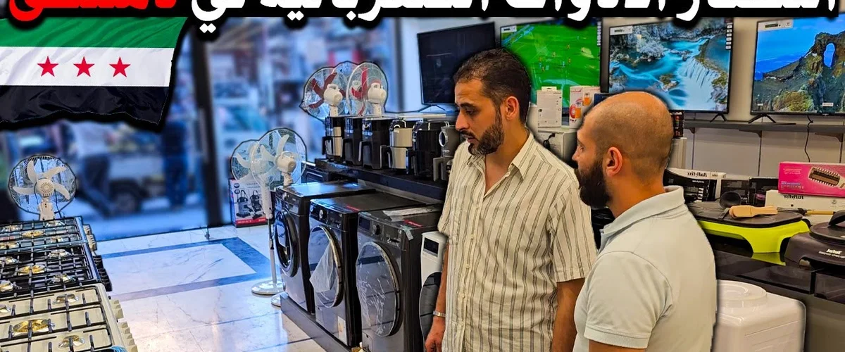 الهندي للأدوات المنزلية و الكهربائية - دمشق