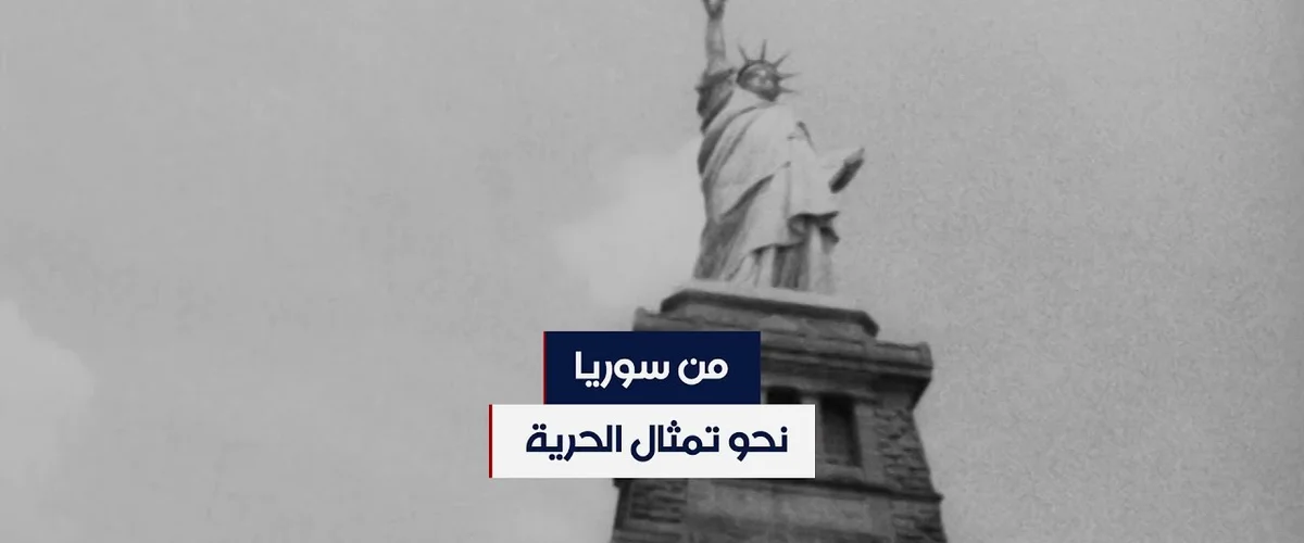 ساحة تمثال الحرية - الحسكة