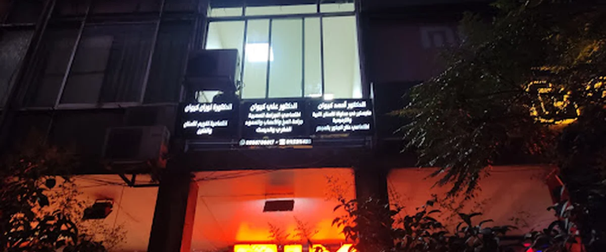 عيادة كيوان لطب الأسنان - دمشق