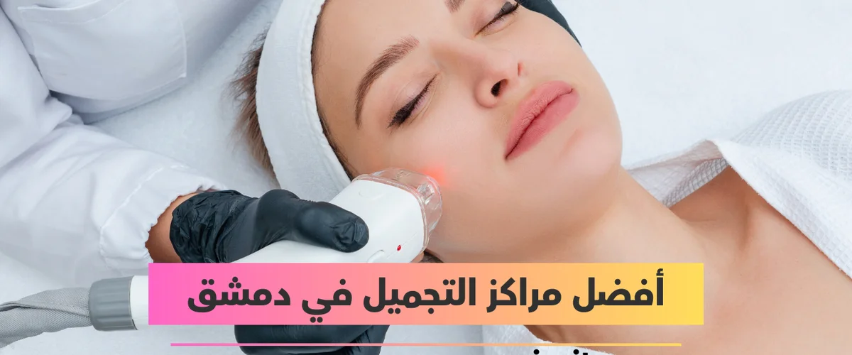 Mrkz Bywty Tatsh Lmsthdrat Al-Tjmyl - Damascus