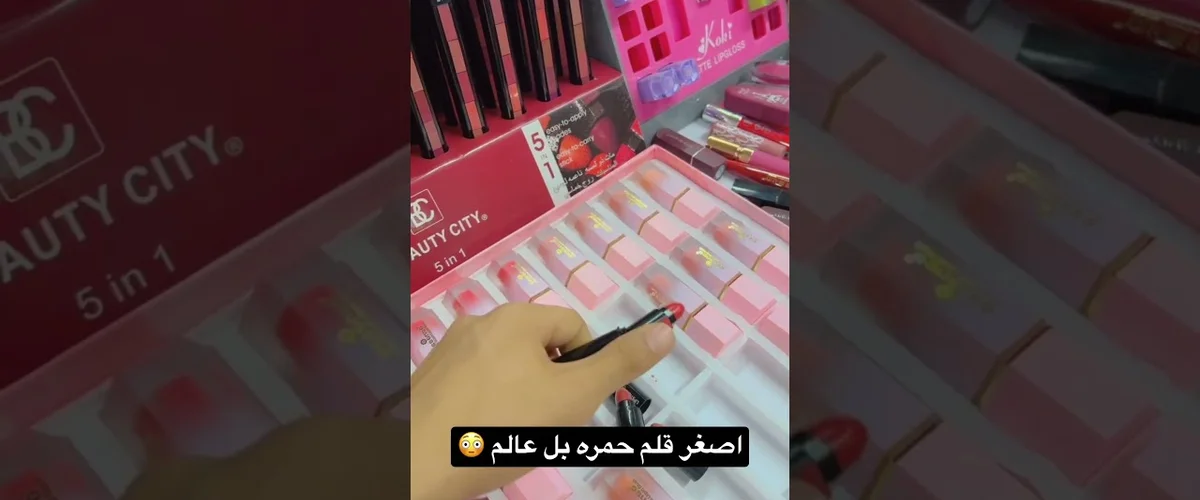قلم حمرة لمستحضرات التجميل - ريف دمشق