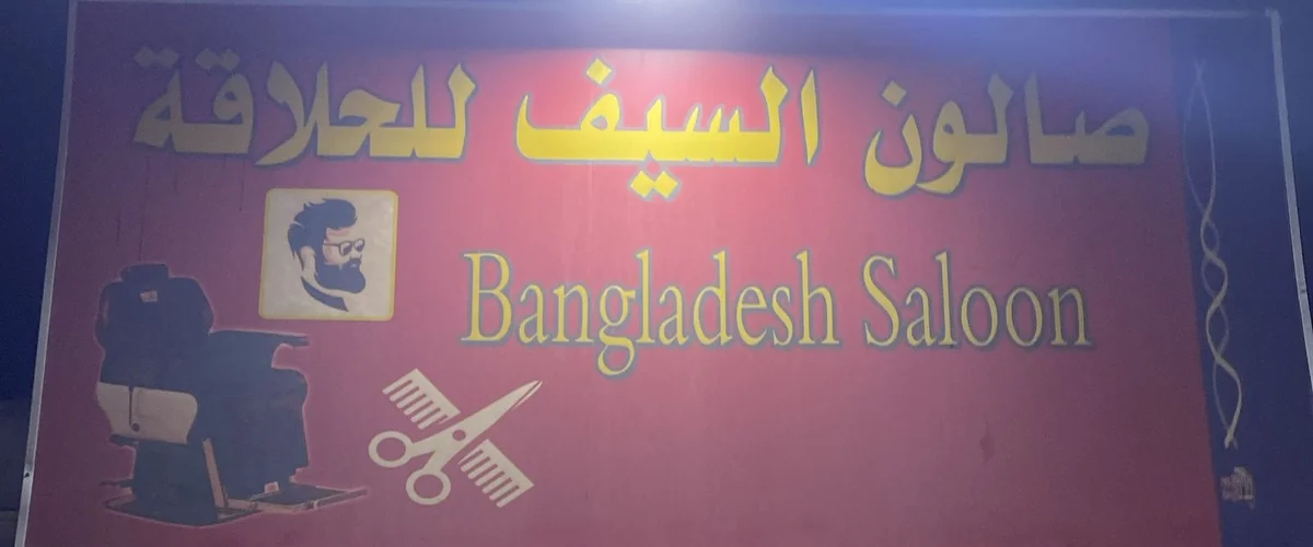 Saloun Al-Rabee Ll Barbershop - Rif Dimashq