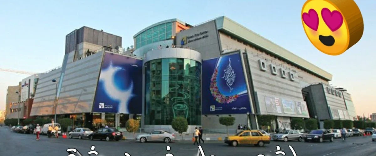 Starz Mall - Rif Dimashq