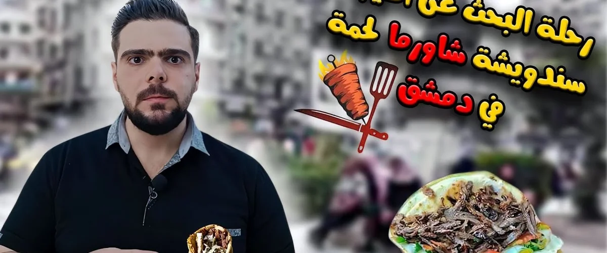 مطعم شاورما الطيب - دمشق