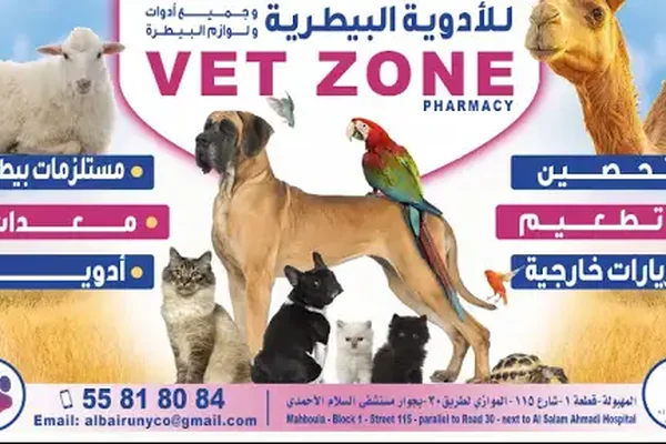 vet zone (almntqa Al-Bytrya)