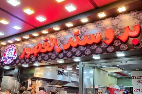 بروستد القصور زملكا
