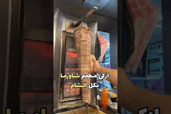 Shawrma Al-Sham Al-Dhhbya