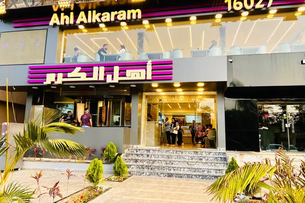 مطعم أهل الكرم
