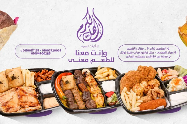 مطعم أهل الكرم