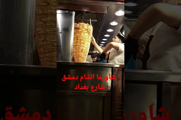 مأكولات الشام