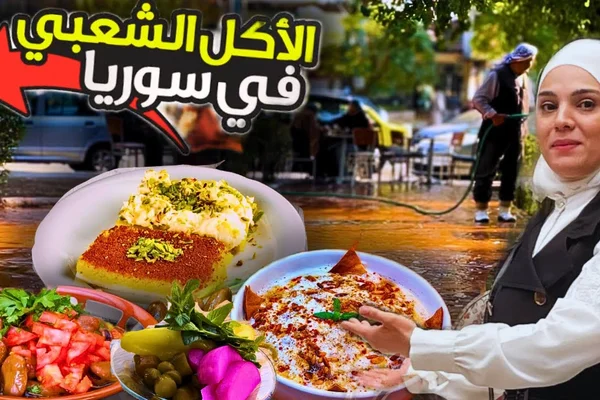 مأكولات الشام