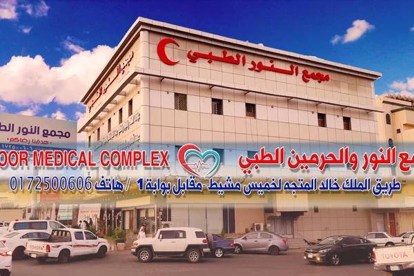 Mrkz Al-Nour Al-Tby Al-Tkhssy