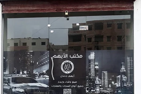 محلات الايهم للتجارة
