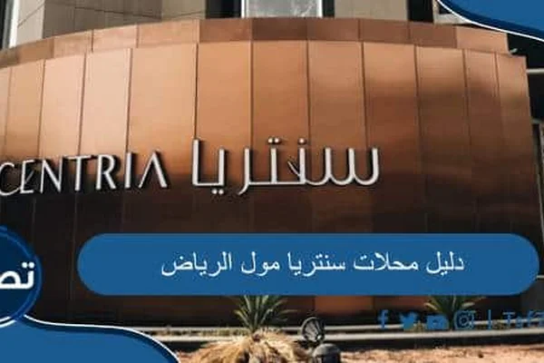 Kartyyr Sntraya Moul - Al-Ryad