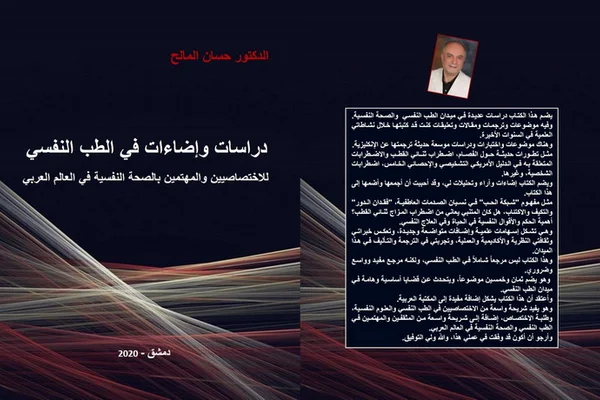 D. Hsan Al-Malh - Astshary Baltb Al-Nfsy