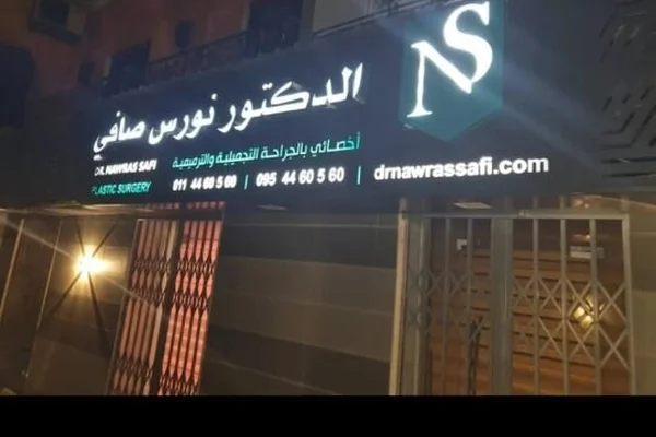 الدكتور نورس صافي