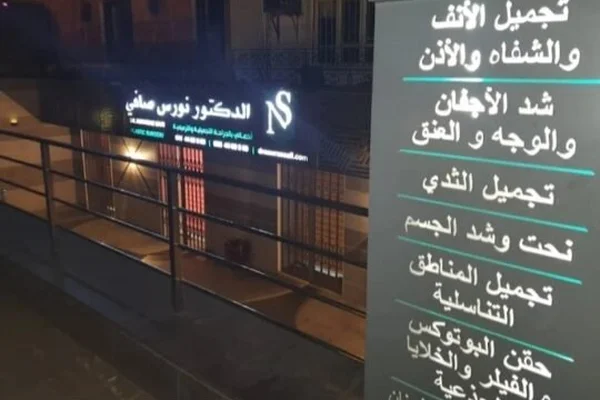 الدكتور نورس صافي