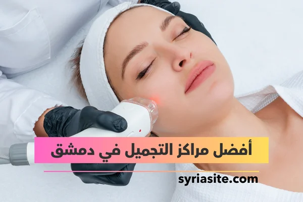 Mrkz Wsaloun Jaramana Ltjmyl Al-Sydat