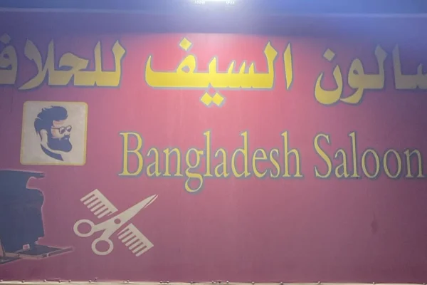 Saloun Al-Rabee Ll Barbershop