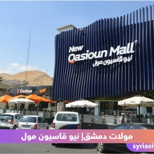 Tblya Fra Qasioun Mall