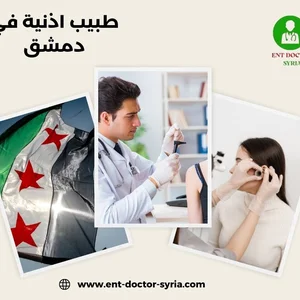 عيادة د. طارق للأذن والأنف