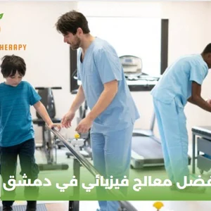 Mrkz Damascus Llalaj Al-Fyzyayy