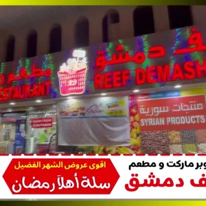 Soubrmarkt Al-Rouad Mhajryn