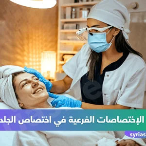 عيادة السهى للعناية بالبشرة و معالجة امراضها